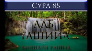 СУРА 88 "АЛЬ - ГАШИЙА" Мишари Рашид