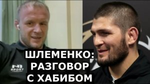 Шлеменко: Хабиб сделал ТАКОЕ предложение, что я не мог отказаться / О словах А.Емельяненко про брата