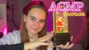 АСМР Тихий, близкий расслабляющий шёпот, болталка о жизни, сессии, что у меня нового✨🩰🏆