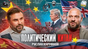 Руслан Карманов: Митинги в Китае, экономическая война с США, гонка IT-технологий