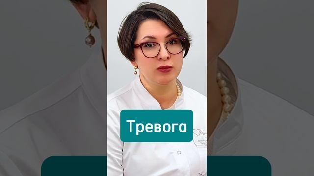 Тревога, беспокойство и волнение. Нужно ли обращаться к врачу?