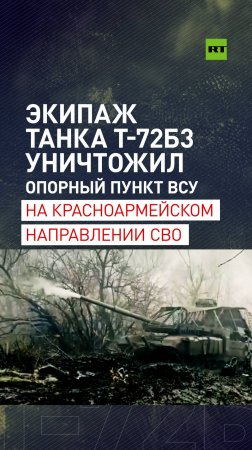 Экипаж танка Т-72Б3 группировки войск «Центр» уничтожил командно-наблюдательный пункт ВСУ