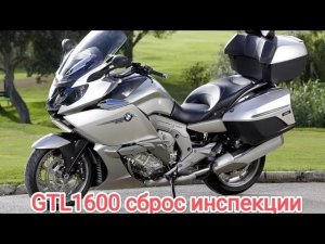 Сброс сервиса Moto BMW GTL1600