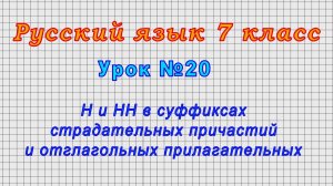 Русский язык 7 класс (Урок№20 - Н и НН в суффиксах причастий и отглагольных прилагательных.)