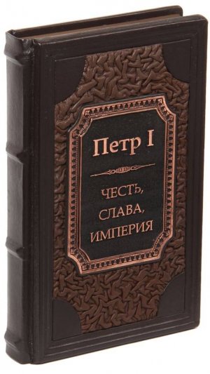 Книга Петр I Великий «Честь, слава, империя» в кожаном переплете