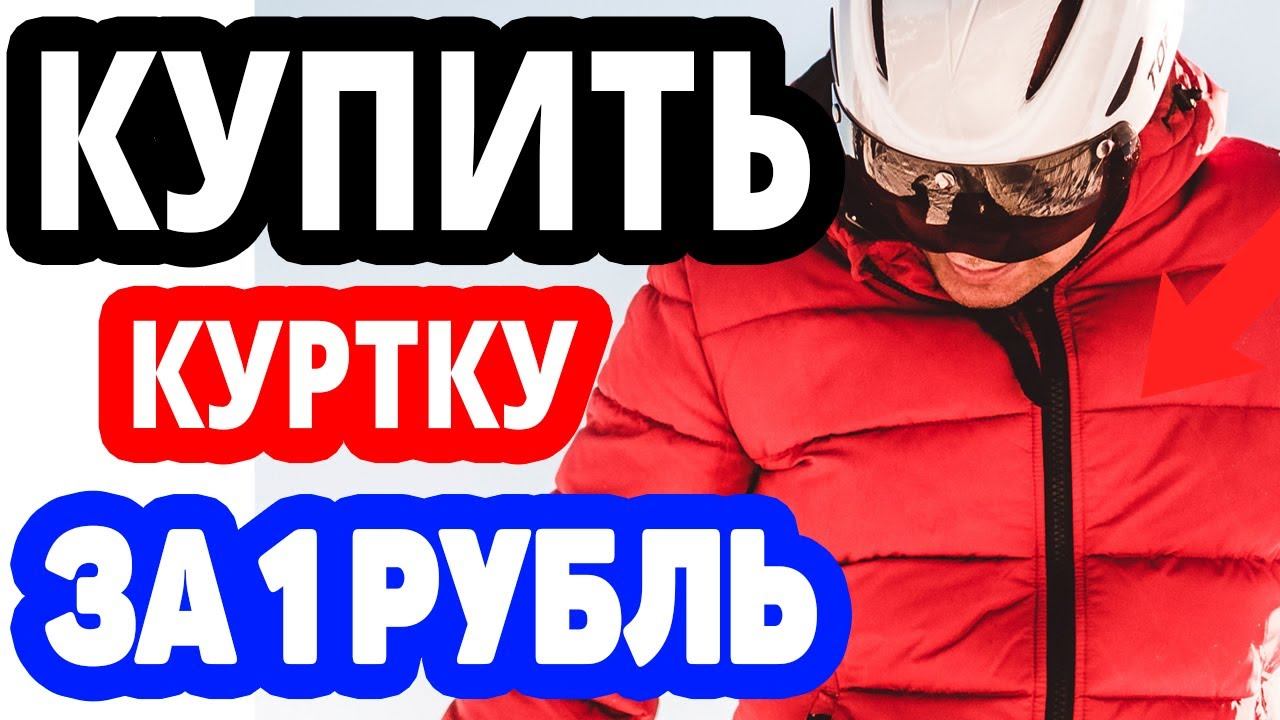 Как купить куртку на озоне за 1 рубль? Интернет магазин ozon.ru