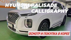 HYUNDAI PALISADE 2.2D AT 4WD CALLIGRAPHY ИЗ КОРЕИ! ДЕТАЛИ В ОПИСАНИИ ПОД ВИДЕО!