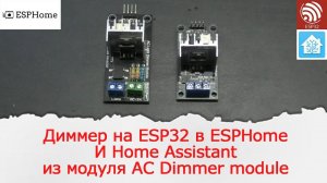 Диммер на ESP32 в ESPHomeИ Home Assistantиз модуля AC Light Dimmer module от RobotDyn