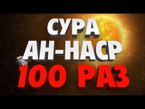 Сура "АН-НАСР" 100 РАЗ