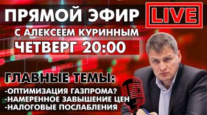 ОПТИМИЗАЦИЯ ГАЗПРОМА, НАМЕРЕННОЕ ЗАВЫШЕНИЕ ЦЕН. ПРЯМОЙ ЭФИР В 20:00