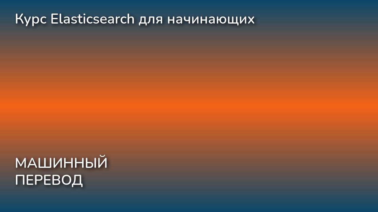Курс Elasticsearch для начинающих смотреть онлайн