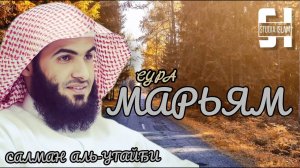 Сура 19 Марьям - Сальман Аль-Утайби