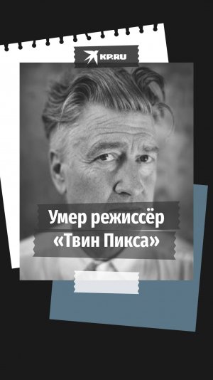 Умер режиссер «Твин Пикса» Дэвид Линч