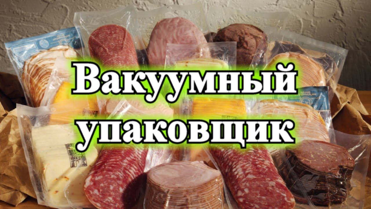 Вакуумный упаковщик. ОБЗОР, ТЕСТ!