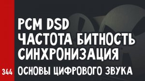 ОСНОВЫ ЦИФРОВОГО ЗВУКА: PCM и DSD, ЧАСТОТА и БИТНОСТЬ, СИНХРОНИЗАЦИЯ и ДЖИТТЕР / АЗБУКА №5 (№344)