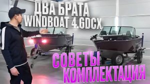 ОБЗОР СБОРКИ И КОМПЛЕКТАЦИИ WINDBOAT 4.6DCX