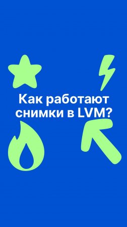 Как работают снимки в LVM?