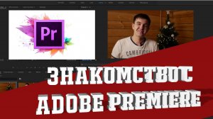 Знакомство с Adobe Premiere