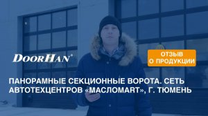 Отзыв о продукции концерна DoorHan. Секционные ворота с панорамным остеклением. Сеть автотехцентров,