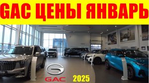 GAC ЦЕНЫ ЯНВАРЬ 2025