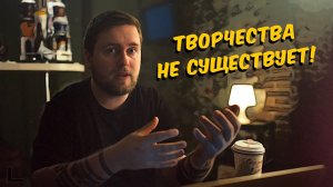 Творчества нет, только ремесло | talk show