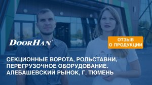 Отзыв о продукции МК DoorHan. Комплексная поставка оборудования. Алебашевский рынок, г. Тюмень