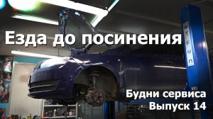 Будни сервиса. Выпуск 14