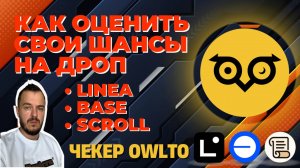 Как оценить свои шансы на дроп Linea Scroll Base | чекер OWLTO