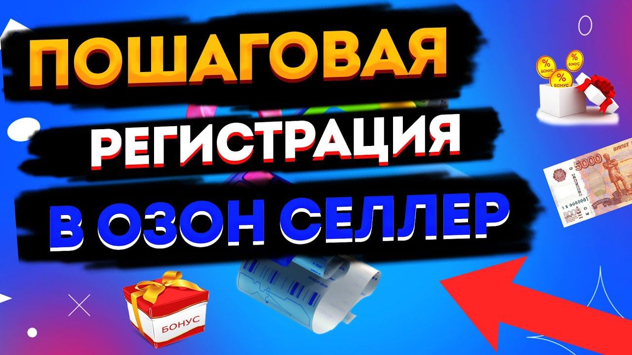 ПОШАГОВАЯ РЕГИСТРАЦИЯ В ОЗОН СЕЛЛЕР
