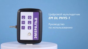 Цифровой мультидатчик EM DL PHYS-1 | Руководство по использованию