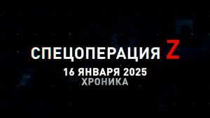 Спецоперация Z: хроника главных военных событий 16 января