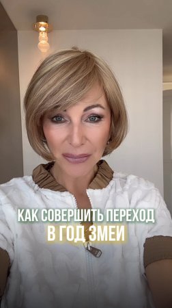 Приходи на бесплатный вебинар! Я расскажу, как правильно перейти в год змеи🐍 clck.ru/3FmXxg