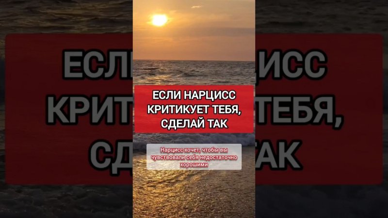 Если Нарцисс Критикует и Унижает Тебя, Сделай Так #нарциссизм #нрл #отношенияснарциссом