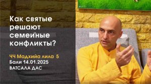 ЧЧ Мадхйа лила 5 Как святые решают семейные конфликты? (Бали, 2025.01.14)