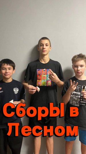 Сборы в спорткомплексе "Лесной" | Обзор от тренера