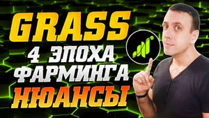 Как фармить монеты GRASS бесплатно 2025. 4 эпоха фарминга Grass во 2 сезоне