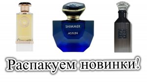 Распаковка новинок арабской парфюмерии/Покупка на WB. Бархатный мускус, Кофейный десерт и Шалимар.