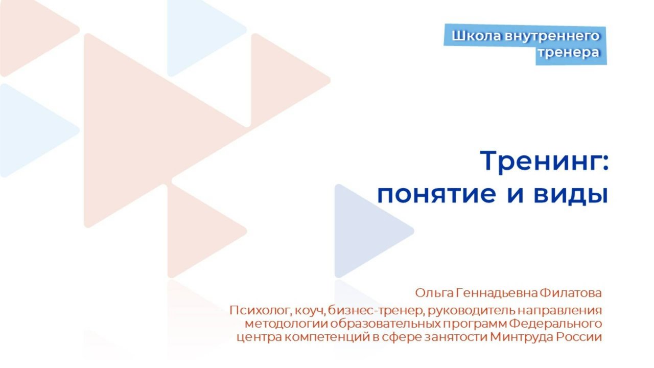Видеолекция 1. Тренинг. понятие и виды.