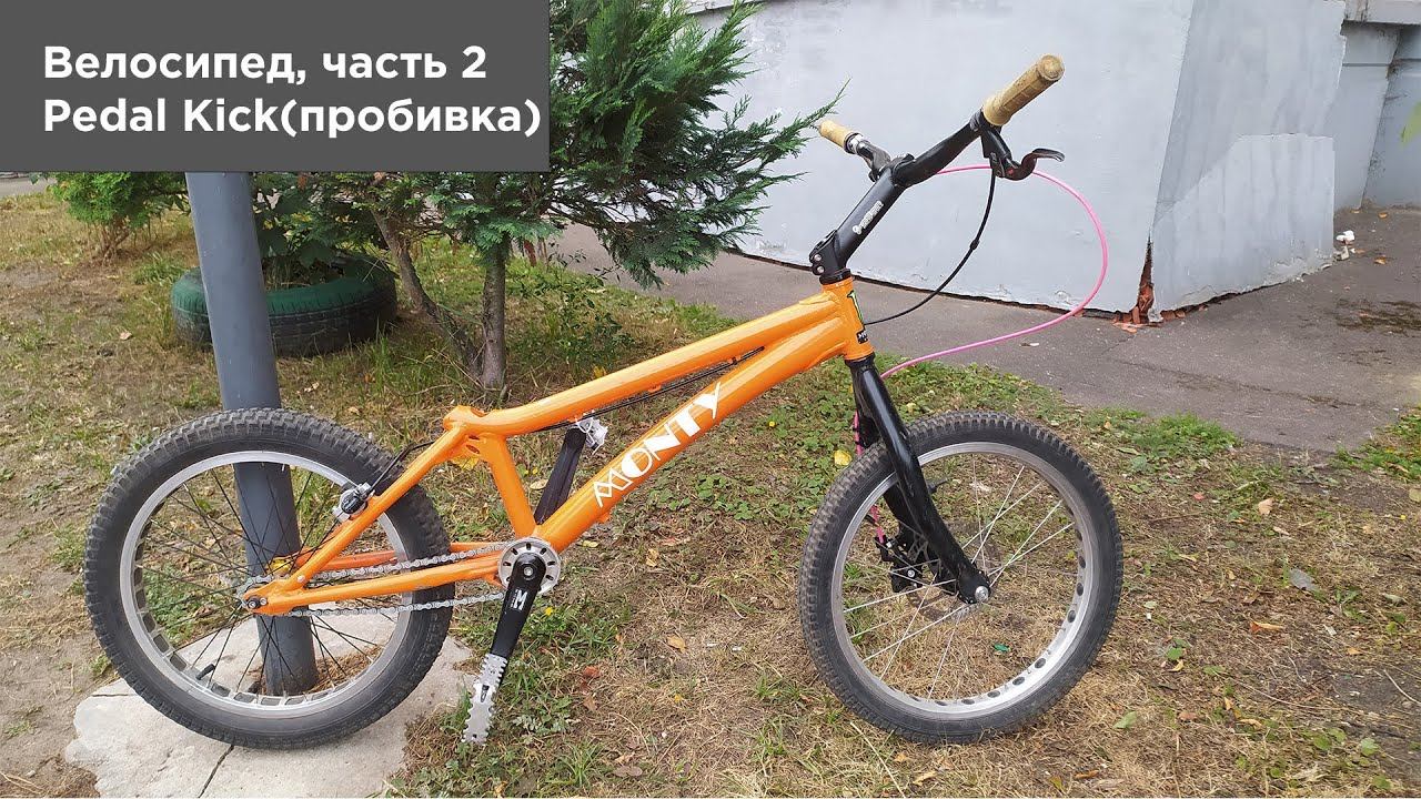 Базовые фишки велосипедиста. Часть 2. Pedal Kick