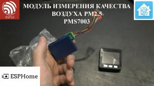 Монитор качества воздуха. Измеряем содержание PM2.5 частиц в воздухе с помощью модуля PMS7003.