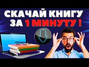Как Скачать Книгу из Интернета? Как Бесплатно Скачать Книги в Формате fb2 и pdf на Компьютер?