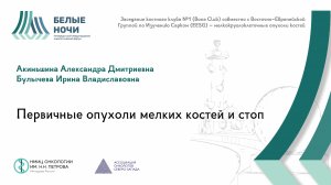 Первичные опухоли мелких костей и стоп | #WNOF2024