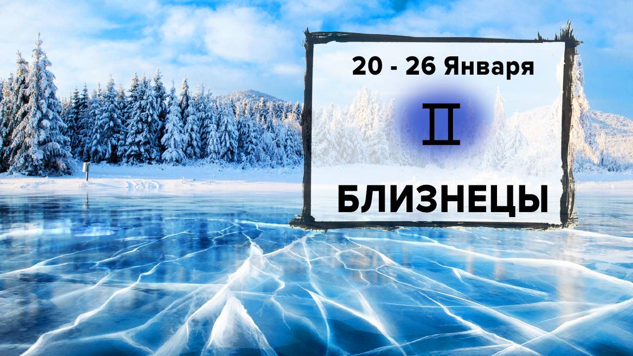 БЛИЗНЕЦЫ ♊ 20 - 26 Января 2025 | Расклад таро на неделю для знака Зодиака Близнецы