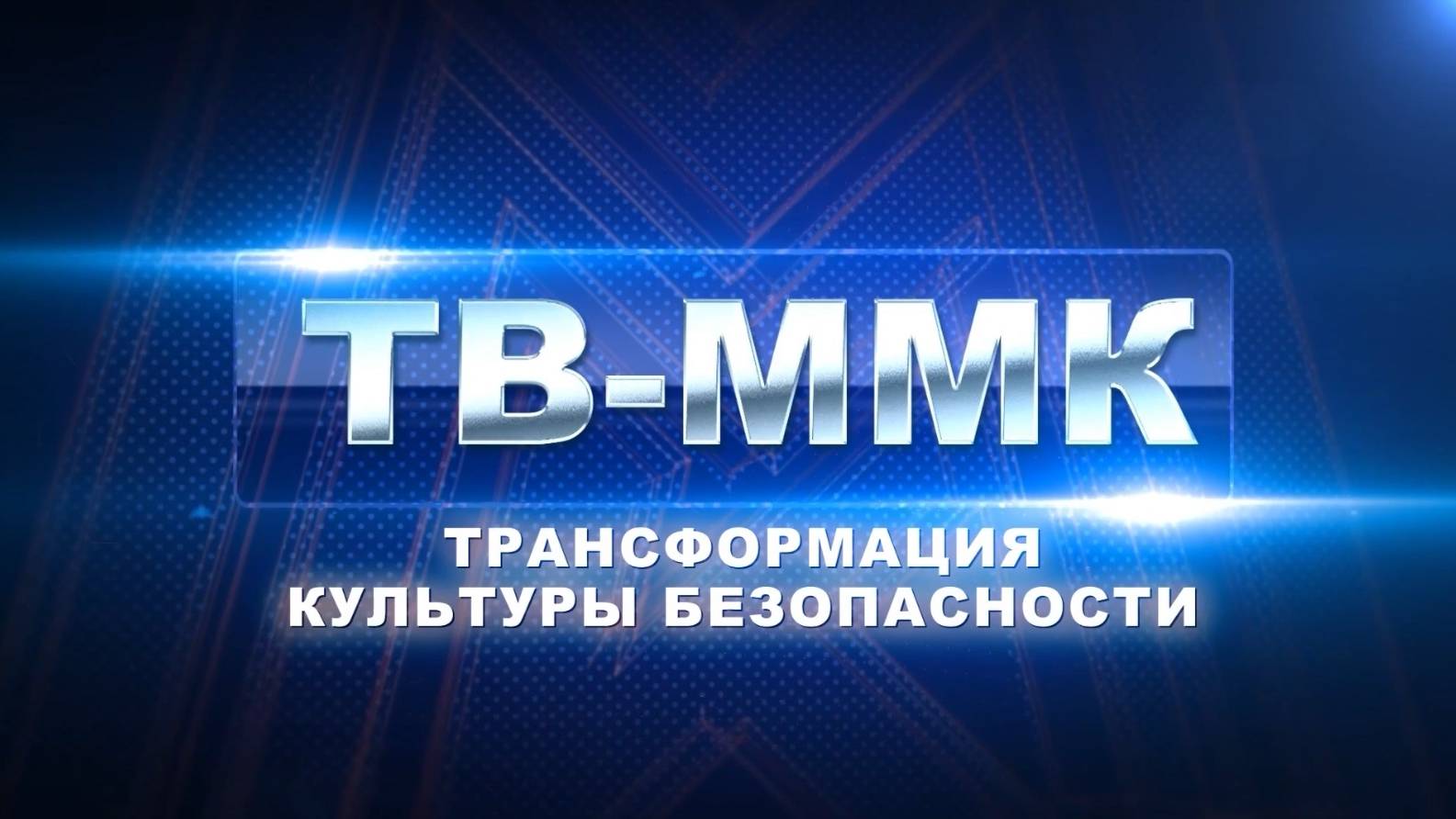 ТВ-ММК. Трансформация культуры безопасности. Эфир: 16-01-2025