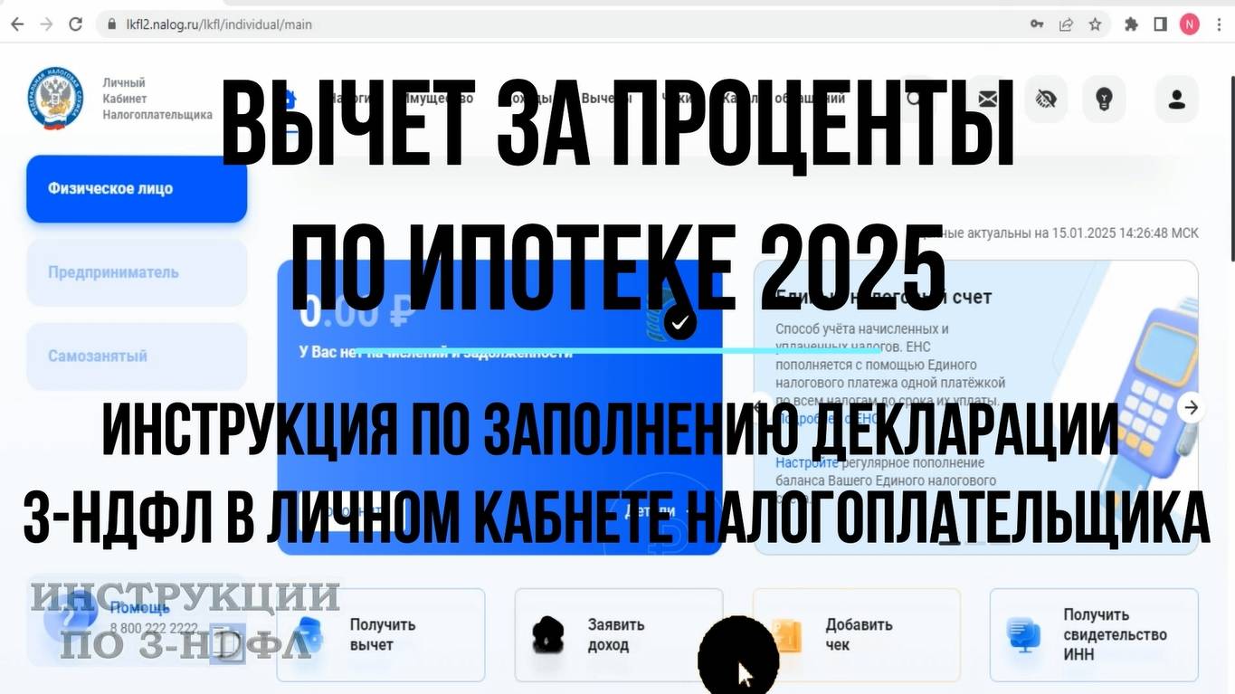 Вычет за проценты по ипотеке 2025: Как заполнить декларацию 3-НДФЛ по ипотечным процентам в ЛК ФЛ