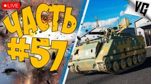 ТУДА-СЮДА, ТАМ-СЯМ ➤ ЧАСТЬ 57 ➤ MWT: TANK BATTLES 🔴 #mwttankbattles