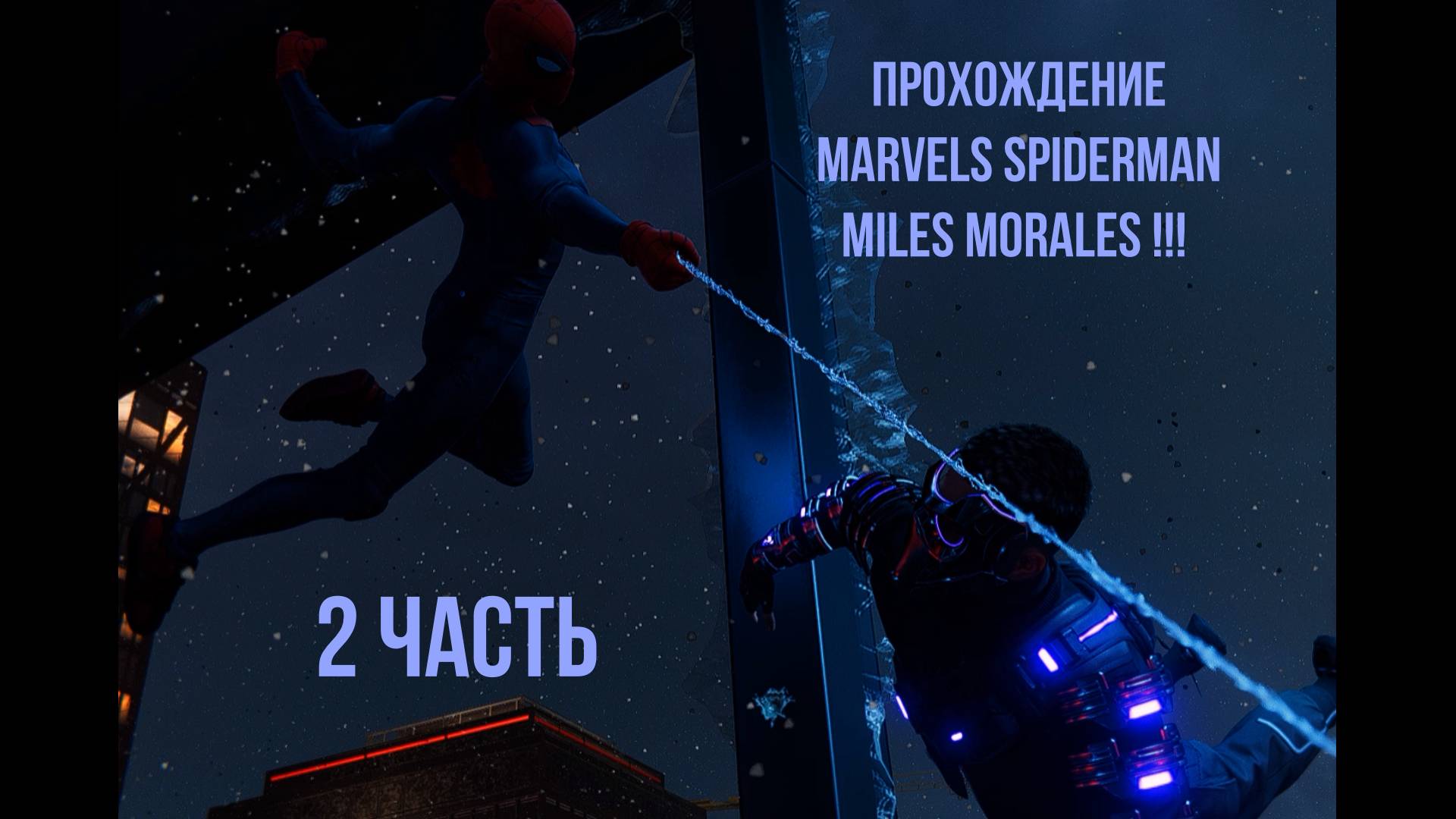 Прохождение Marvels SpiderMan Miles Morales !!! 2 ЧАСТЬ