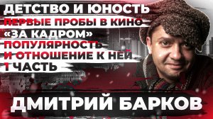 Дмитрий Барков - кино длиною в жизнь