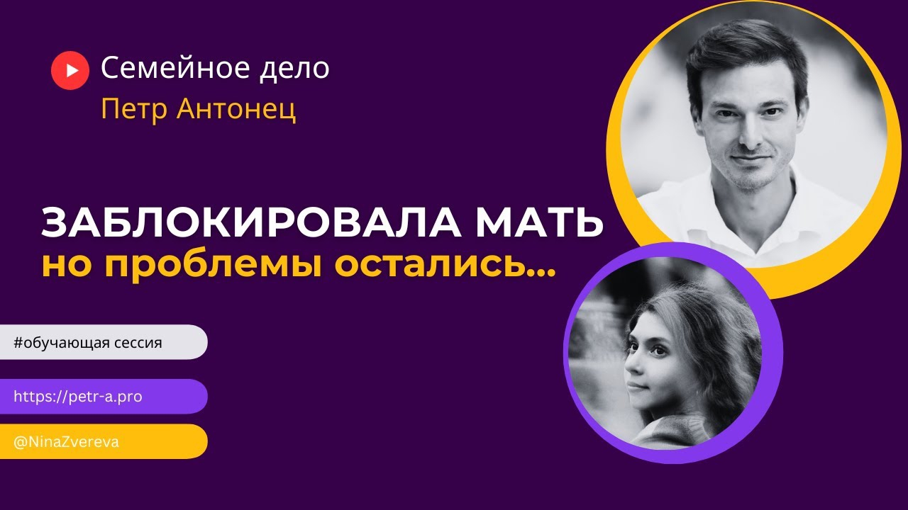 ⚡РАЗБОР | Пётр Антонец: ЗАБЛОКИРОВАЛА МАТЬ, НО ПРОБЛЕМЫ С ГНЕВОМ И ОБИДОЙ ОСТАЛИСЬ #токсичнаямать