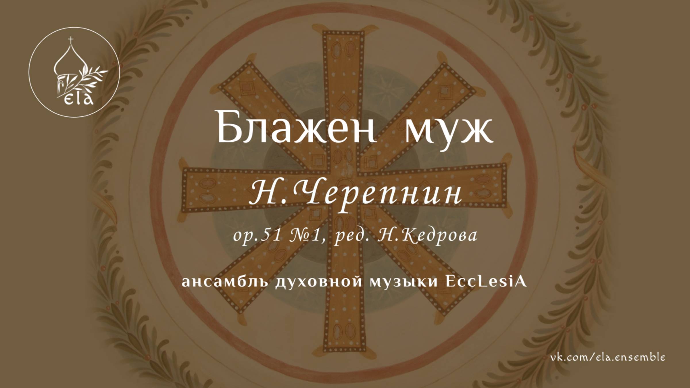 БЛАЖЕН МУЖ Николай Черепнин | EccLesiA Ensemble